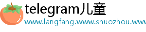 telegram儿童